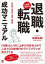 【中古】〈全図解・最新版〉退職・転職成功マニュアル /ぱる出