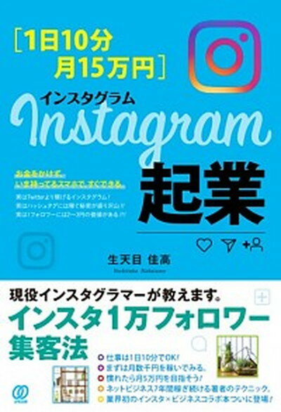 Instagram起業 1日10分・月15万円 /ぱる出版/生天目佳高（単行本（ソフトカバー））