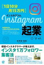 【中古】Instagram起業 1日10分・月15万円 /ぱる出版/生天目佳高(単行本(ソフトカバー))