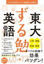 【中古】東大「ずる勉」英語 3ヶ月で赤門くぐった「超効率」学習法 /ぱる出版/ただっち(単行本)