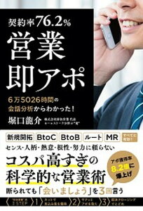 【中古】【契約率76．2％】営業・即アポ 6万5026時間の会話分析からわかった！ /ぱる出版/堀口龍介（単行本）