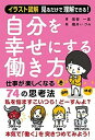 【中古】自分を幸せにする働き方 仕事が楽しくなる74の思考法 /ぱる出版/張替一真(単行本(ソフトカバー))