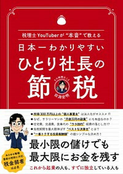 【中古】日本一わかりやすいひとり社長の節税 税理士YouTuberが“本音”で教える /ぱる出版/田淵宏明（単行本）