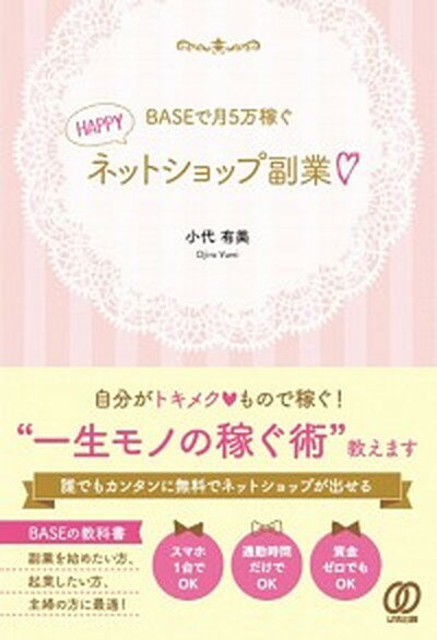 【中古】BASEで月5万稼ぐHAPPYネットショップ副業 /