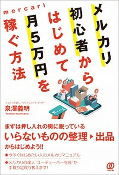 メルカリ初心者からはじめて月5万円を稼ぐ方法 /ぱる出版/泉澤義明（単行本）