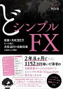 【中古】どシンプルFX 裁量で月収203万だった僕が 月収48万の自動売買 /ぱる出版/Hiro（単行本）