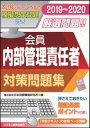 【中古】会員 内部管理責任者対策問題集 2019〜2020 /ビジネス教育出版社/日本投資環境研究所（単行本（ソフトカバー））