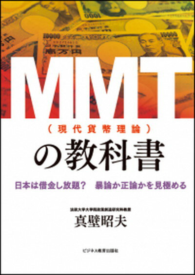 【中古】MMT（現代貨幣理論）の教科書 日本は借金し放題？暴論か正論かを見極める /ビジネス教育出版社/真壁昭夫（単行本（ソフトカバー））