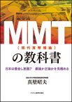 【中古】MMT（現代貨幣理論）の教科書 日本は借金し放題？暴論か正論かを見極める /ビジネス教育出版社/真壁昭夫（単行本（ソフトカバー））