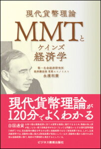 【中古】MMTとケインズ経済学 現代貨幣理論 /ビジネス教育出版社/永濱利廣(単行本(ソフトカバー))