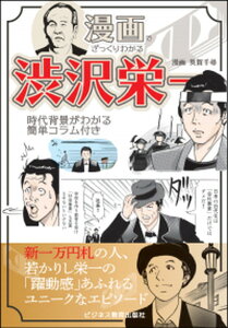 【中古】漫画でざっくりわかる渋沢栄一 時代背景がわかる簡単コラム付き /ビジネス教育出版社/英賀千尋（単行本（ソフトカバー））