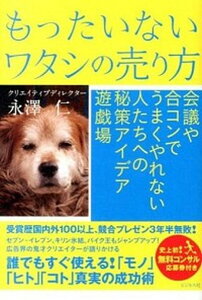 【中古】もったいないワタシの売り方 /ビジネス社/永澤仁(単行本(ソフトカバー))