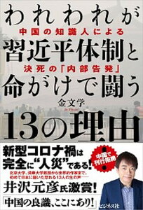 【中古】われわれが習近平体制と命がけで闘う13の理由 中国の知識人による決死の「内部告発」 /ビジネス社/金文学（単行本（ソフトカバー））