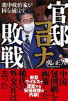 【中古】官邸コロナ敗戦 親中政治家が国を滅ぼす /ビジネス社/乾正人（単行本（ソフトカバー））