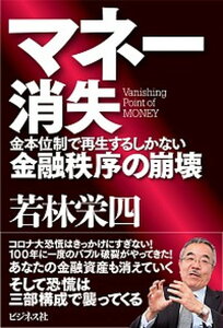 【中古】マネー消失 金本位制で再生するしかない金融秩序の崩壊 /ビジネス社/若林栄四（単行本（ソフトカバー））