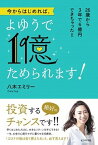 【中古】今からはじめれば、よゆうで1億ためられます！ 26歳から3年で6億円できちゃった！！ /ビジネス社/八木エミリー（単行本（ソフトカバー））