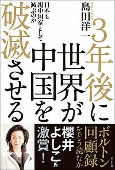 【中古】3年後に世界が中国を破滅させる 日本も親中国家として滅ぶのか /ビジネス社/島田洋一（単行本（ソフトカバー））