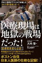 【中古】医療現場は地獄の戦場だった！ 日本人医師がアメリカで体験したコロナ禍の緊急リポー /ビジネス社/大内啓（単行本（ソフトカバー））