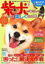 【中古】柴犬との暮らしがもっと楽しくなる本 /ベネッセコ-ポレ-ション(ムック)