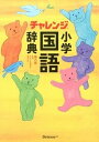 【中古】チャレンジ小学国語辞典 第6版/ベネッセコ-ポレ-ション/湊吉正(単行本)