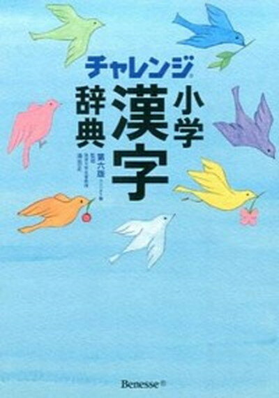 【中古】チャレンジ小学漢字辞典 第6版　コンパク/ベネッセコ-ポレ-ション/湊吉正（単行本）