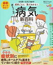 【中古】最新症状ごとに「見てわかる!」赤ちゃんの病気新百科 0カ月~3才ごろまでこれ1冊でOK! /ベネッセコ-ポレ-ション/横田俊一郎(ムック)