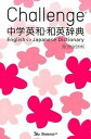 【中古】Challenge中学英和・和英辞典 第2版 My D/ベネッセコ-ポレ-ション/橋本光郎(単行本)