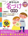 【中古】赤ちゃんのしあわせ名づけ 最高の名前が見つかる一冊 最新版/ベネッセコ-ポレ-ション/たまごクラブ編集部(単行本)