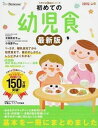 【中古】初めての幼児食 1〜5才までの離乳食完了から幼児食への移行のしかた 最新版/ベネッセコ-ポレ-ション/ひよこクラブ編集部（単行本）