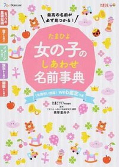 【中古】たまひよ女の子のしあわせ名前事典 /ベネッセコ-ポレ