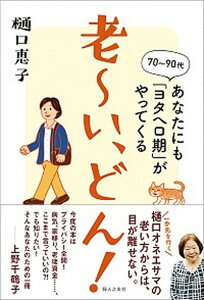 【中古】老〜い、どん！ あなたにも「ヨタヘロ期」がやってくる /婦人之友社/樋口恵子（評論家）（単行本（ソフトカバー））