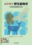 【中古】コアカリ野生動物学 /文永堂出版/日本野生動物医学会（単行本）