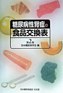 【中古】糖尿病性腎症の食品交換表 第2版/文光堂/日本糖尿病学会(単行本)
