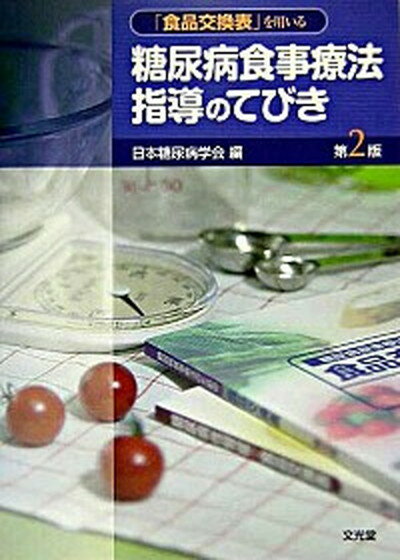 【中古】糖尿病食事療法指導のてびき 「食品交換表」を用いる 第2版/文光堂/日本糖尿病学会（単行本）のサムネイル