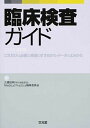 【中古】臨床検査ガイド これだけは必要な検査のすすめかた・デ-タのよみかた 2015年改訂版 /文光堂/三橋知明(単行本)