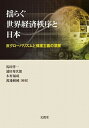【中古】揺らぐ世界経済秩序と日本 反グローバリズムと保護主義の深層 /文眞堂/馬田啓一（単行本）