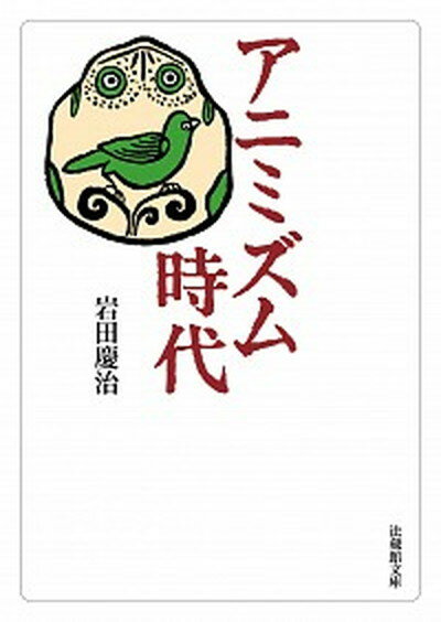 【中古】アニミズム時代 /法蔵館/岩田慶治（文庫）