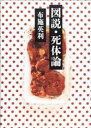 【中古】図説・死体論 /法蔵館/布施英利(単行本)