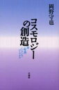 【中古】コスモロジ-の創造 禅・唯識・トランスパ-ソナル /法蔵館/岡野守也(単行本)