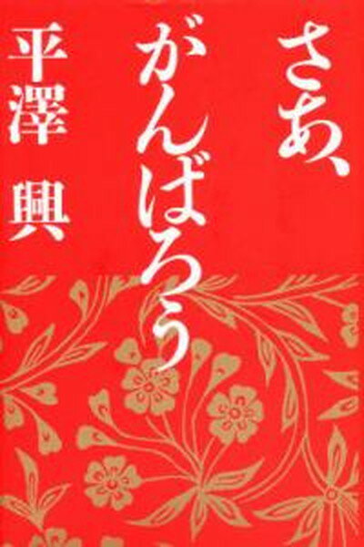 【中古】さあ、がんばろう /法蔵館/平沢興（単行本）