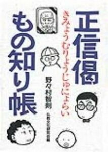 【中古】正信偈もの知り帳 きみょうむりょうじゅにょらい /法蔵館/野々村智剣(単行本)