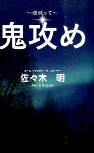 【中古】鬼攻め 魂削って /ア-トオフィスプリズム/佐々木明（単行本）