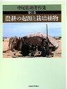 【中古】中尾佐助著作集 第1巻 /北海道大学出版会/中尾佐助(単行本)