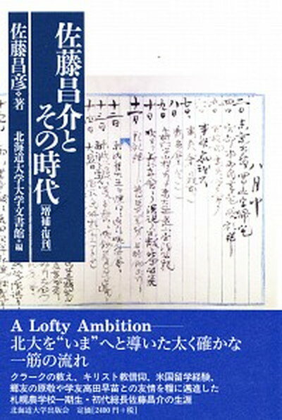 【中古】佐藤昌介とその時代 増補・復刊/北海道大学出版会/佐藤昌彦（単行本（ソフトカバー））