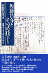 【中古】佐藤昌介とその時代 増補・復刊/北海道大学出版会/佐藤昌彦（単行本（ソフトカバー））