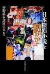 【中古】日本探偵小説を読む 偏光と挑発のミステリ史/北海道大学出版会/押野武志（単行本）