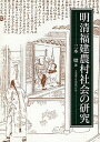 【中古】明清福建農村社会の研究 /北海道大学出版会/三木聰(単行本)
