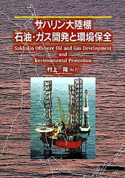 【中古】サハリン大陸棚石油・ガス開発と環境保全 /北海道大学出版会/村上隆（単行本）