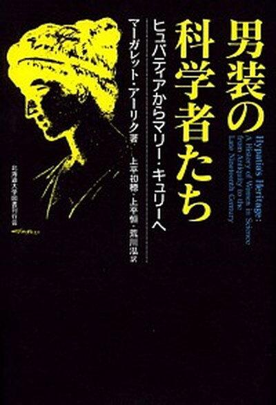 【中古】男装の科学者たち ヒュパティアからマリ-・キュリ-へ /北海道大学出版会/マ-ガレット・ア-リク（単行本）