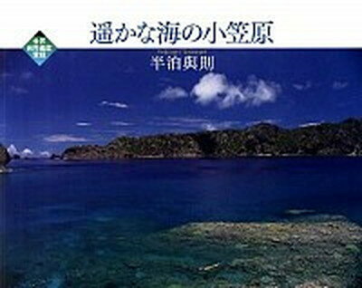 ◆◆◆非常にきれいな状態です。中古商品のため使用感等ある場合がございますが、品質には十分注意して発送いたします。 【毎日発送】 商品状態 著者名 半泊與則 出版社名 風媒社 発売日 2011年10月 ISBN 9784833152297